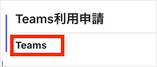 請申用利Teams 太字で入力された「Teams」の文字