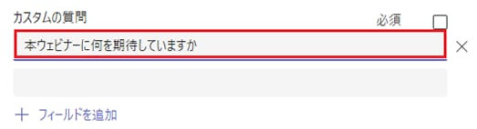 Microsoft Teams の「登録フォームのカスタマイズ」画面で追加されたフィールドの「カスタムの質問」の質問内容