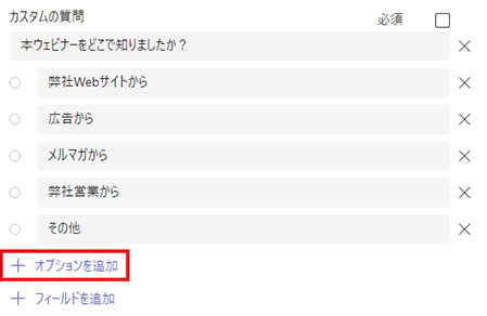     Microsoft Teams の「登録フォームのカスタマイズ」画面で追加されたフィールドの「カスタムの質問」の選択肢