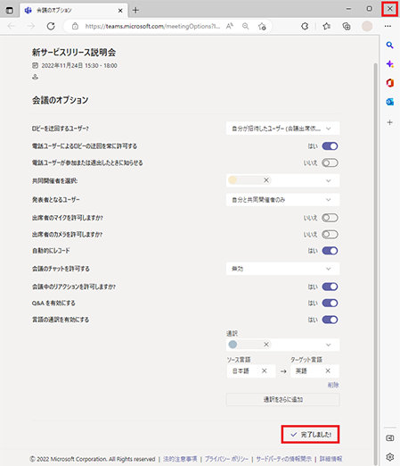 「保存」ボタンが「完了しました!」に変わったら右上の閉じるボタンから画面を閉じる