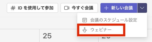 Microsoft Teams のカレンダーの「新しい会議」ボタン