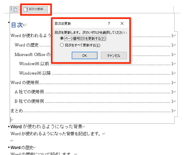 Word の「目次の更新」ダイアログ