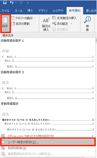 Word で簡単に目次を作成! 更新、リンクなどの機能と使い方を