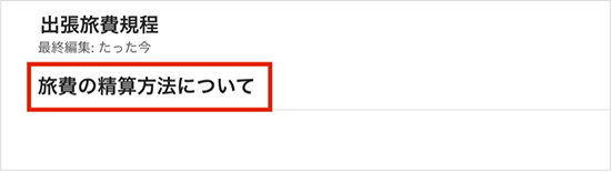 「旅費の精算方法について」というセクションの見出しを入力