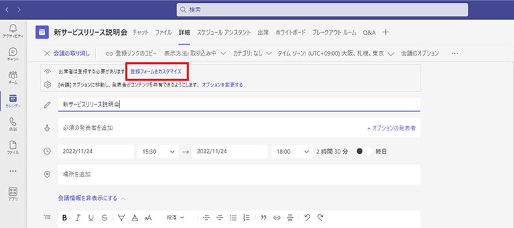 Microsoft Teams のウェビナー詳細画面