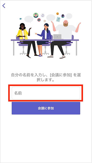 Microsoft Teams のウェビナー参加時の名前入力画面