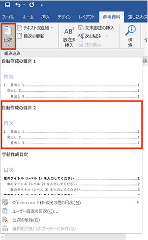 【自動再生の目次 １】で作成すると、目次のタイトルが「内容」に、【自動再生の目次 2】で作成すると、目次のタイトルが「目次」になります。