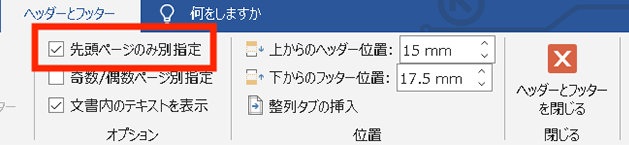 Word の「挿入」タブの「ヘッダーの編集」または「フッターの編集」で表示される「先頭ページのみ別指定」チェックボックス