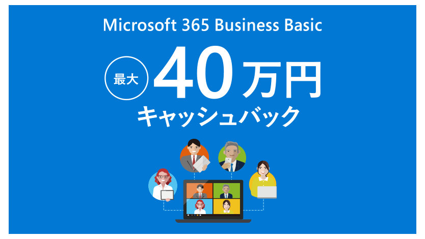 Microsoft 365 Business Basic 最大 40 万円 キャッシュバック