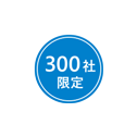 300 社限定