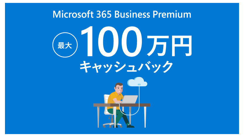 Microsoft 365 Business Premium 最大 100 万円 キャッシュバック