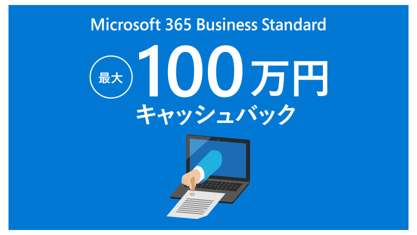 Microsoft 365 Business Standard 最大 100 万円 キャッシュバック