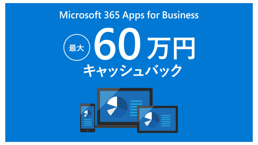 Microsoft 365 Apps for Business 最大 60 万円 キャッシュバック