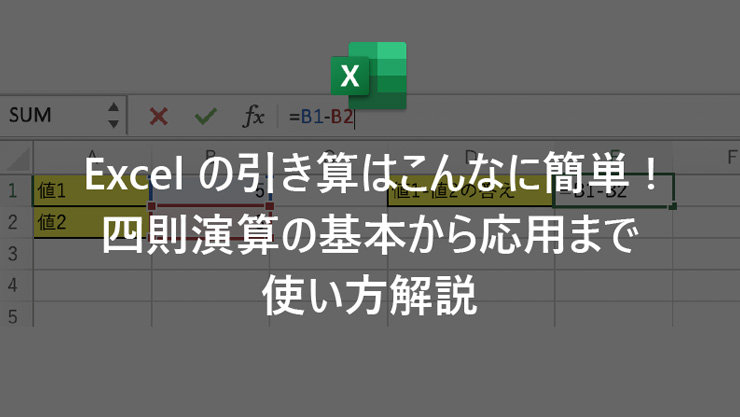 Excel の引き算はこんなに簡単! 四則演算の基本から応用まで使い方解説