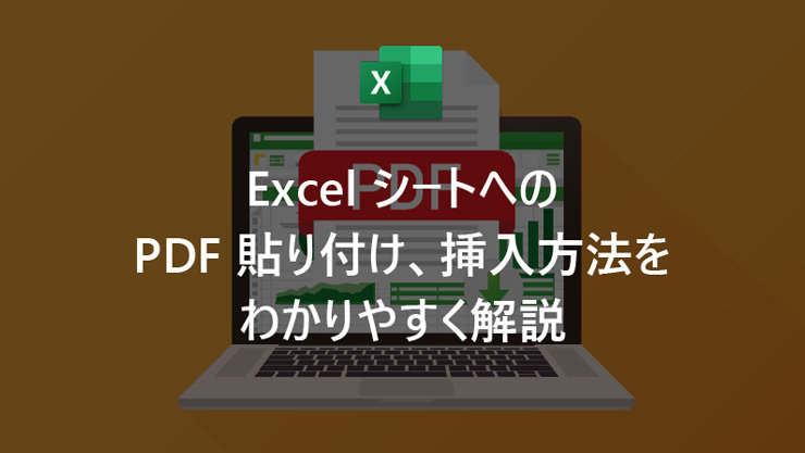 Excel シートへの PDF 貼り付け、挿入方法をわかりやすく解説