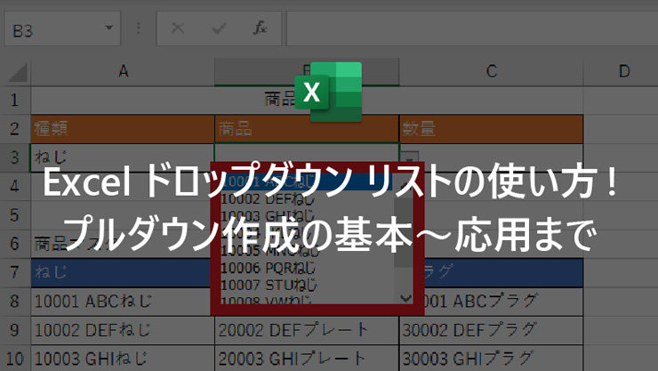 Excel ドロップダウン リストの使い方! プルダウン作成の基本〜応用まで