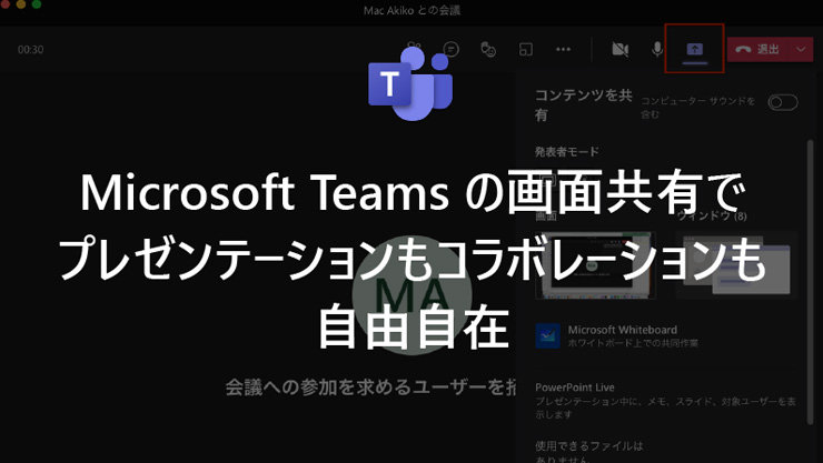 Microsoft Teams の画面共有でプレゼンテーションもコラボレーションも自由自在