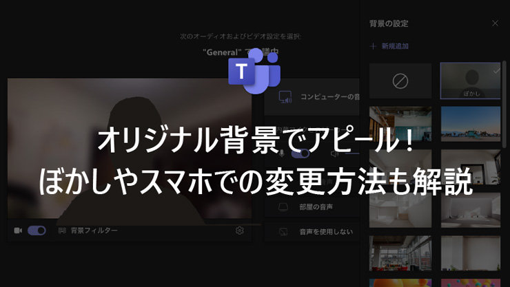 オリジナル背景でアピール! ぼかしやスマホでの変更方法も解説