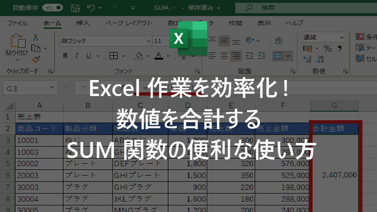 Excel 作業を効率化! 数値を合計する SUM 関数の便利な使い方