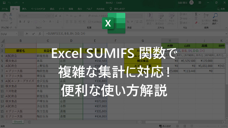 Excel SUMIFS 関数で複雑な集計に対応! 便利な使い方解説