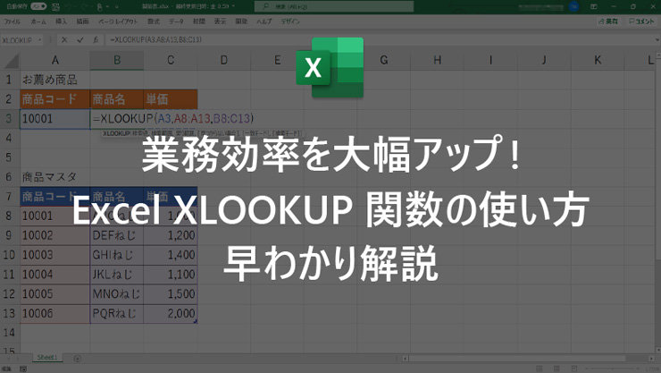 業務効率を大幅アップ! Excel XLOOKUP 関数の使い方早わかり解説
