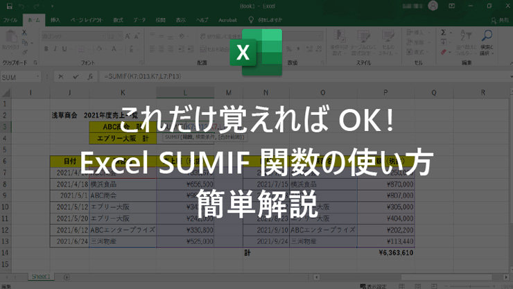 これだけ覚えれば OK! Excel SUMIF 関数の使い方簡単解説