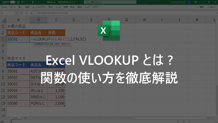 Excel VLOOKUP とは? 関数の使い方を徹底解説
