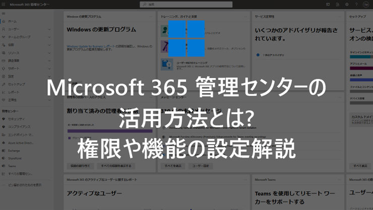 Microsoft 365 管理センターの活用方法とは? 権限や機能の設定解説
