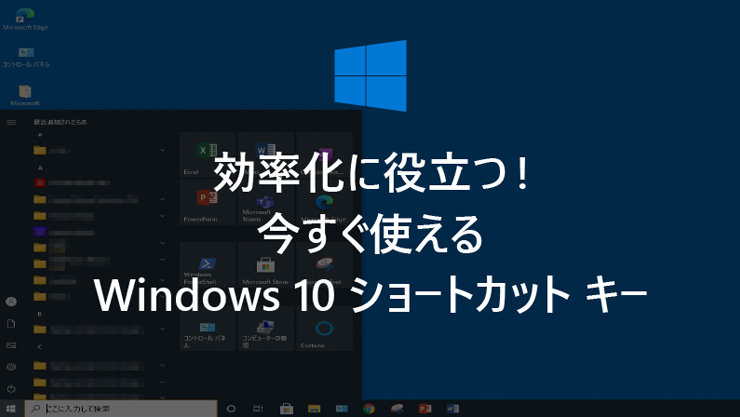 効率化に役立つ! 今すぐ使える Windows 10 ショートカット キー