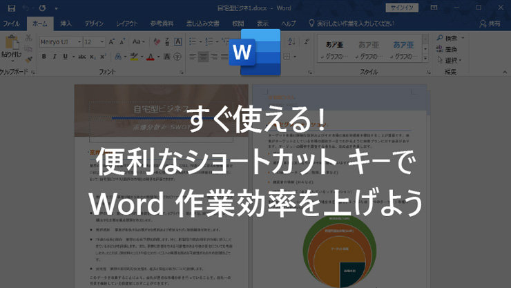すぐ使える! 便利なショートカット キーで Word 作業効率を上げよう