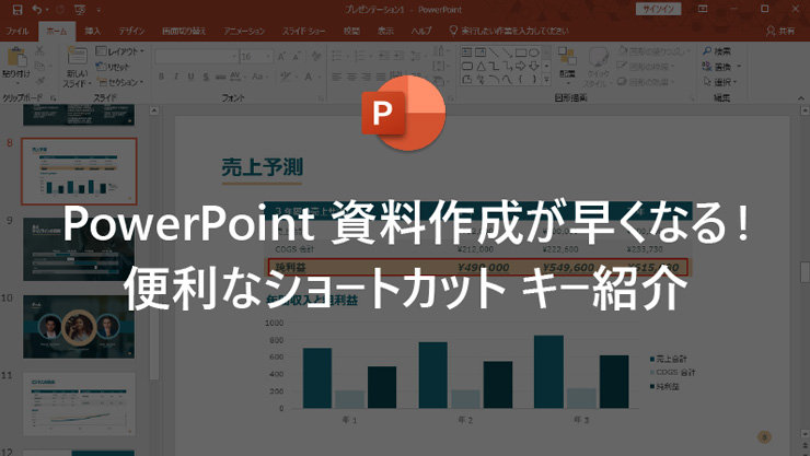 PowerPoint 資料作成が早くなる! 便利なショートカット キー紹介