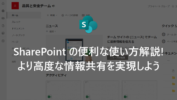 SharePoint の便利な使い方解説! より高度な情報共有を実現しよう