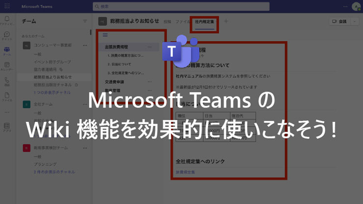 Microsoft Teams の Wiki 機能を効果的に使いこなそう!