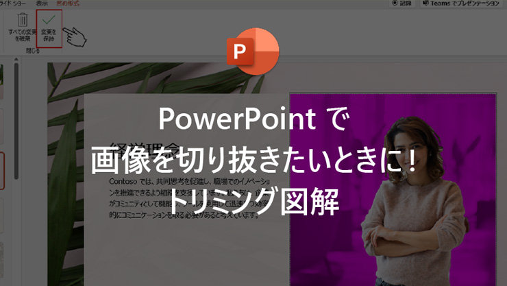 PowerPoint で画像を切り抜きたいときに! トリミング図解