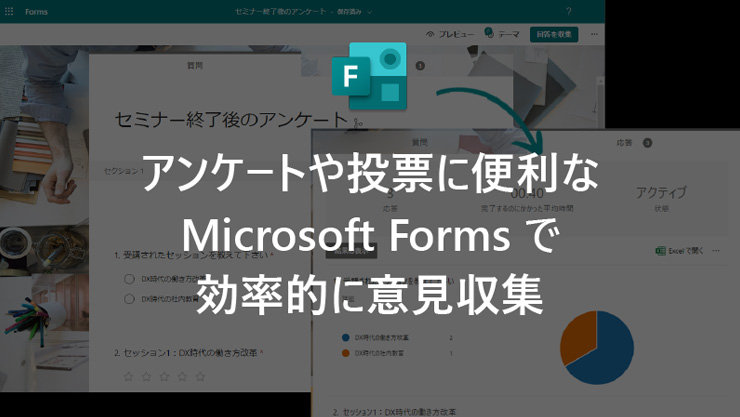 アンケートや投票に便利な Microsoft Forms で効率的に意見収集