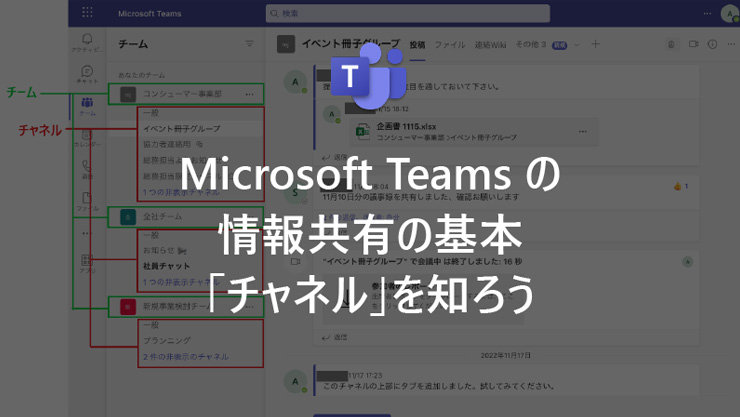 Microsoft Teams の情報共有の基本「チャネル」を知ろう