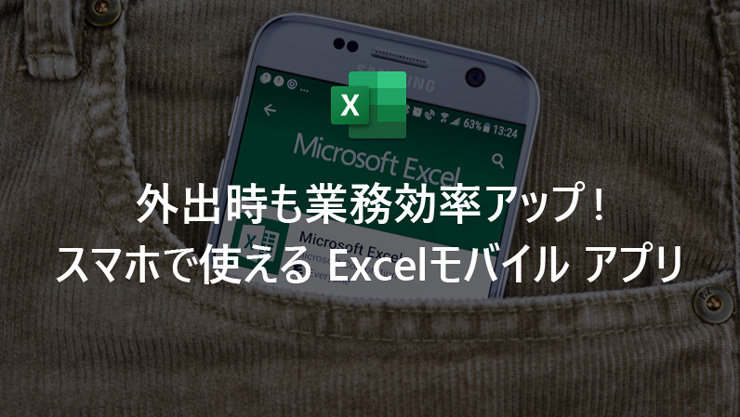 外出時も業務効率アップ! スマホで使える Excelモバイル アプリ