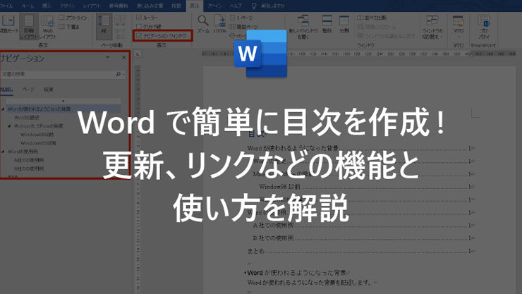 Word で簡単に目次を作成! 更新、リンクなどの機能と使い方を解説