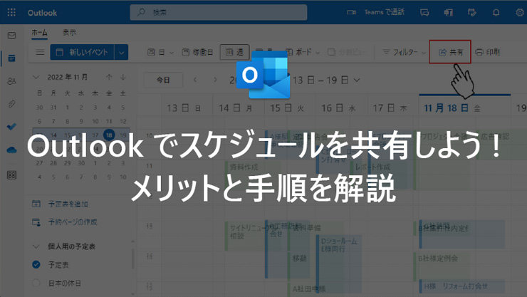 Outlook でスケジュールを共有しよう! メリットと手順を解説