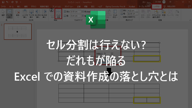 セル分割は行えない? だれもが陥る Excel での資料作成の落とし穴とは