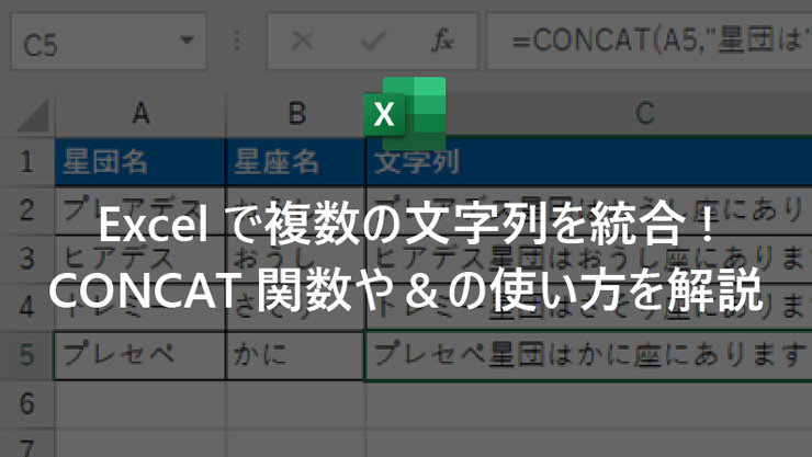 Excel で複数の文字列を統合! CONCAT 関数や & の使い方を解説