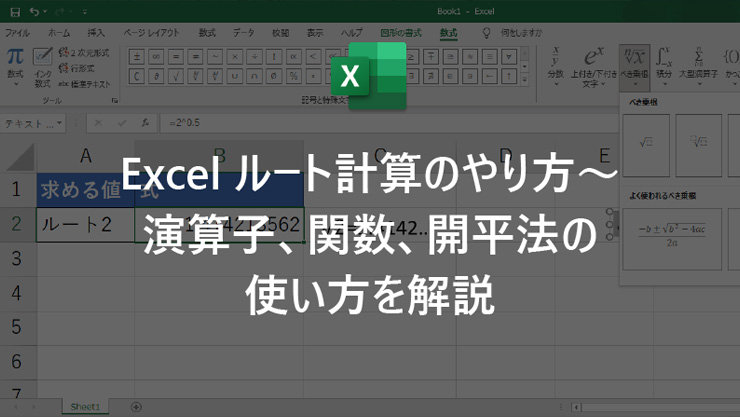 Excel ルート計算のやり方〜演算子、関数、開平法の使い方を解説