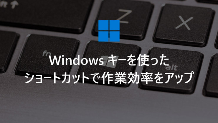 Windows キーを使ったショートカットで作業効率をアップ