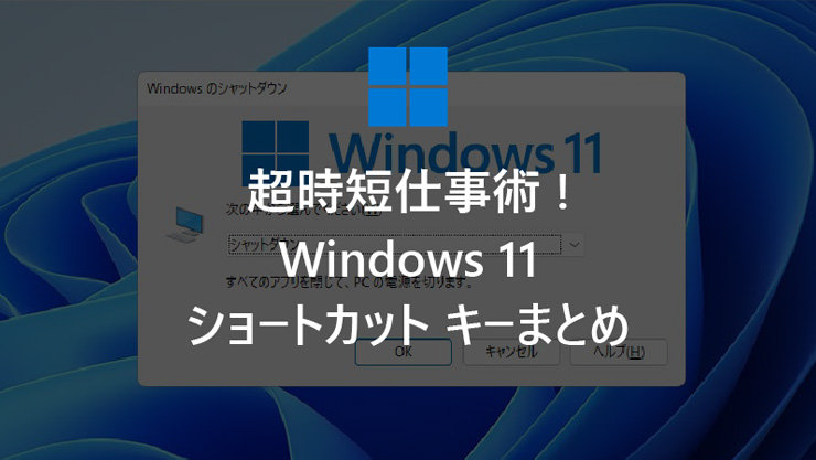 超時短仕事術! Windows 11 ショートカット キーまとめ