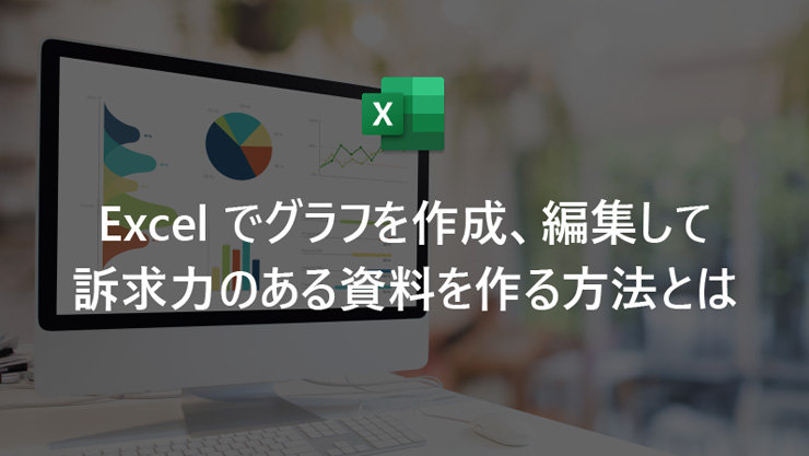 Excel でグラフを作成、編集して訴求力のある資料を作る方法とは