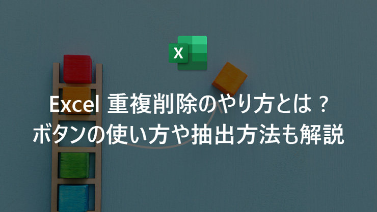 Excel 重複削除のやり方とは? ボタンの使い方や抽出方法も解説