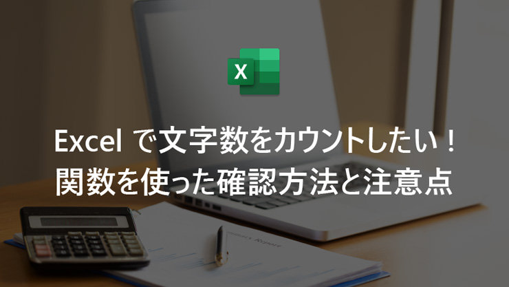 Excel で文字数をカウントしたい! 関数を使った確認方法と注意点