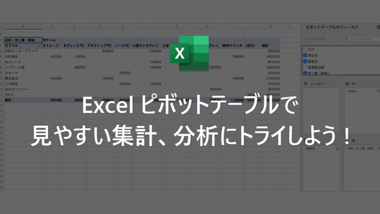 Excel ピボットテーブルで見やすい集計、分析にトライしよう!