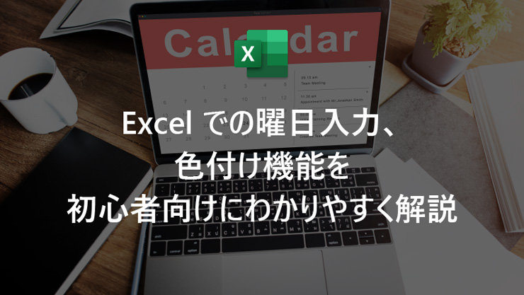 Excel での曜日入力、色付け機能を初心者向けにわかりやすく解説