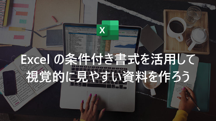 Excel の条件付き書式を活用して視覚的に見やすい資料を作ろう
